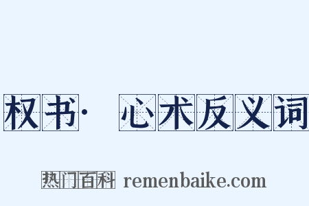 权书·心术反义词是什么意思的图片